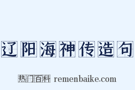 辽阳海神传造句是什么意思的图片
